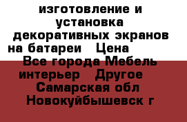 изготовление и установка декоративных экранов на батареи › Цена ­ 3 200 - Все города Мебель, интерьер » Другое   . Самарская обл.,Новокуйбышевск г.